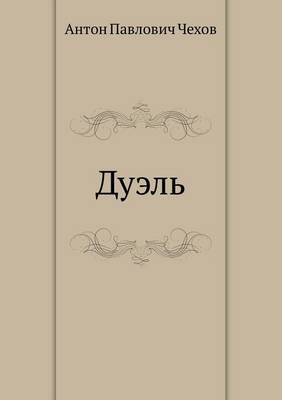 Дуэль