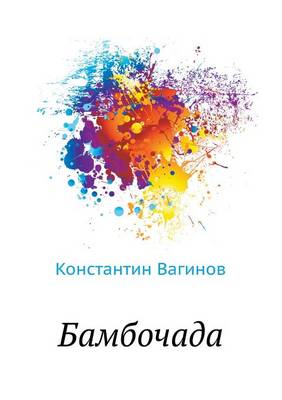 Бамбочада