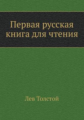 Первая русская книга для чтения