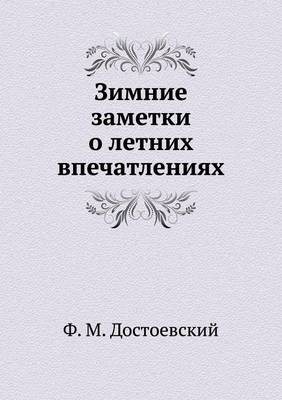 Зимние заметки о летних впечатлениях