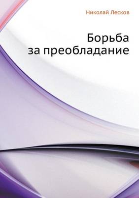 Борьба за преобладание