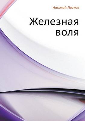 Железная воля