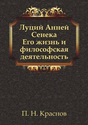 Луций Анней Сенека