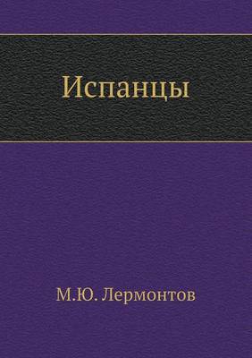 Испанцы