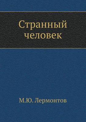 Странный человек