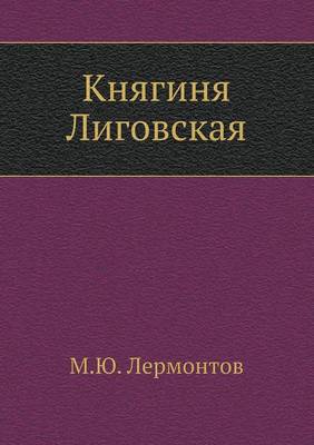 Княгиня Лиговская