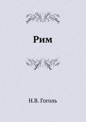 Рим