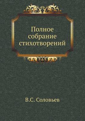 Полное собрание стихотворений