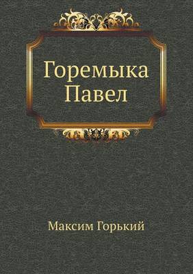 Горемыка Павел