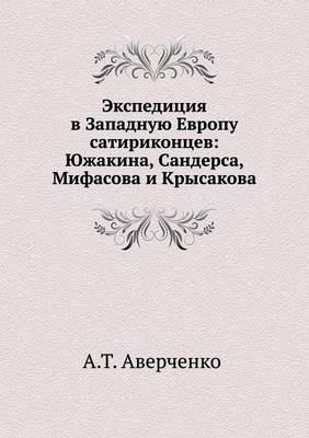 Экспедиция в Западную Европу сатириконце