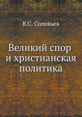 Великий спор и христианская политика