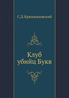 Клуб убийц Букв