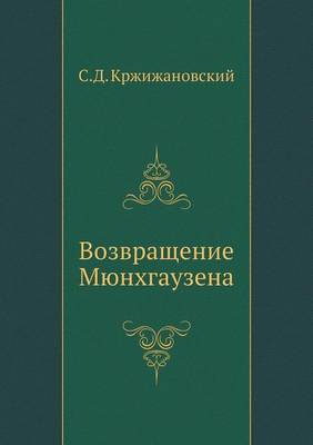 Возвращение Мюнхгаузена