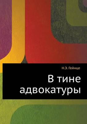 В тине адвокатуры