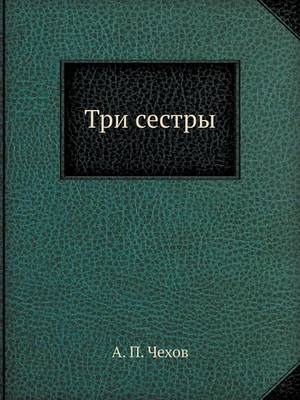 Три сестры
