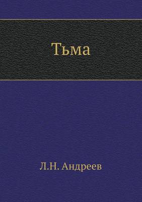 Тьма