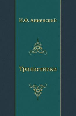 Трилистники