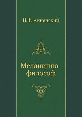 Меланиппа-философ