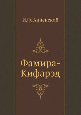 Фамира-Кифарэд