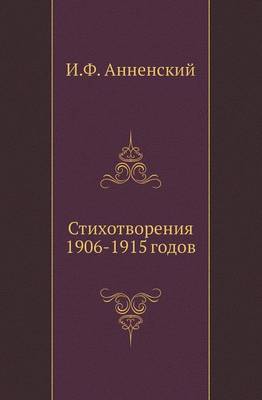 Стихотворения 1906-1915 годов
