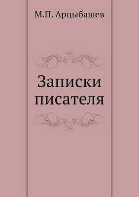 Записки писателя