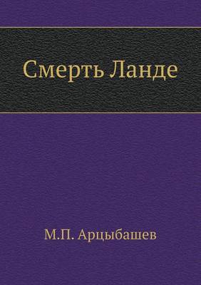 Смерть Ланде
