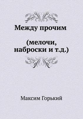 Между прочим (Мелочи, наброски и т. д.)