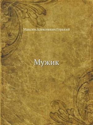 Мужик