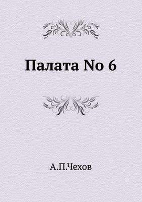 Палата No 6