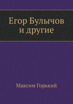 Егор Булычов и другие