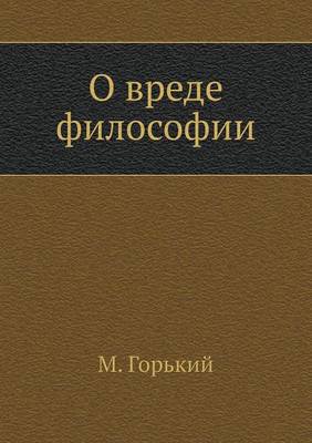 О вреде философии