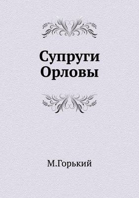Супруги Орловы