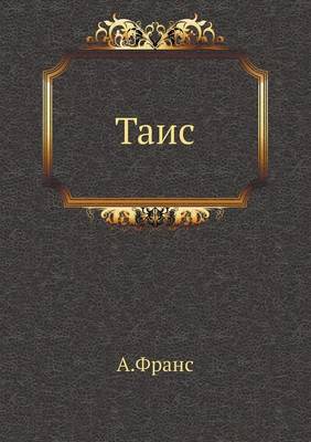 Таис