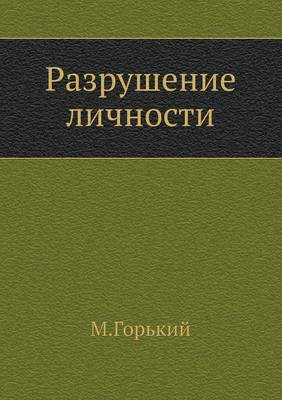Разрушение личности