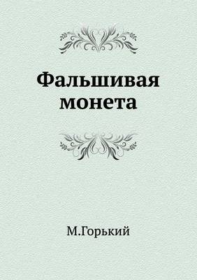 Фальшивая монета
