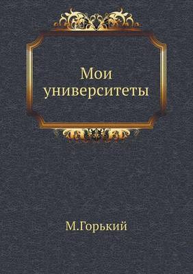 Мои университеты
