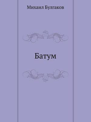 Батум