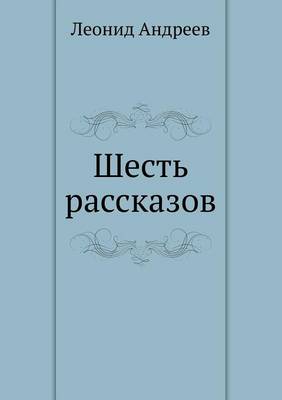 Шесть рассказов