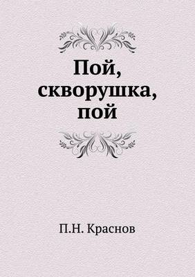 Пой, скворушка, пой