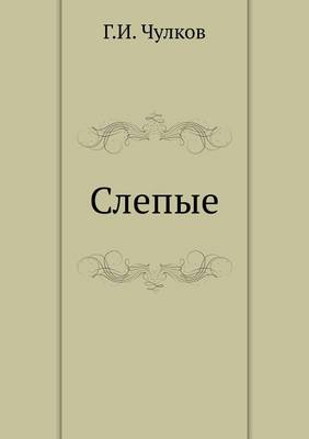 Слепые