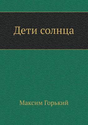 Дети солнца