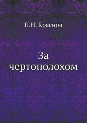 За чертополохом