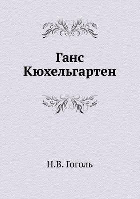 Ганс Кюхельгартен