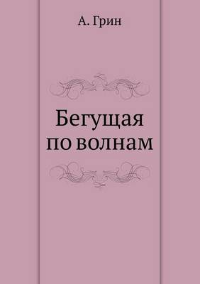 Бегущая по волнам