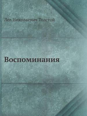 Воспоминания