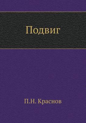 Подвиг