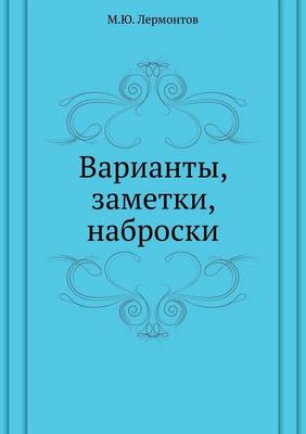 Варианты, заметки, наброски