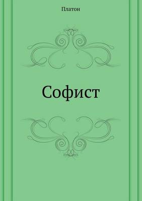 Софист