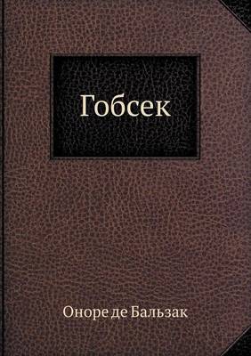 Гобсек
