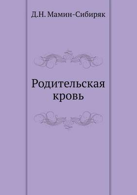 Родительская кровь